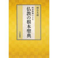 阿含経典による仏教の根本聖典 | ぐるぐる王国DS ヤフー店
