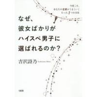 なぜ、彼女ばかりがハイスぺ男子に選ばれるのか? 今度こそ、あなたの恋愛がうまくいくたった1つの方法 | ぐるぐる王国DS ヤフー店