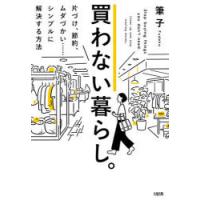 買わない暮らし。 片づけ、節約、ムダづかい……シンプルに解決する方法 | ぐるぐる王国DS ヤフー店