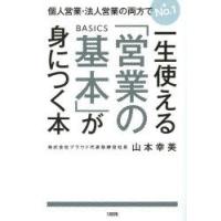 一生使える「営業の基本」が身につく本 個人営業・法人営業の両方でNo.1 | ぐるぐる王国DS ヤフー店