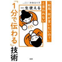 一生使える「1分で伝わる」技術 「結局、何が言いたいの?」と言われない | ぐるぐる王国DS ヤフー店