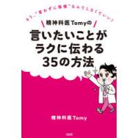 精神科医Tomyの言いたいことがラクに伝わる35の方法 もう、“言わずに我慢”なんてしなくていい! | ぐるぐる王国DS ヤフー店