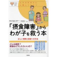 「摂食障害」からわが子を救う本 正しい理解と回復への方法 | ぐるぐる王国DS ヤフー店