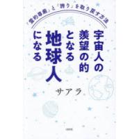 宇宙人の羨望の的となる地球人になる 「霊的尊厳」と「誇り」を取り戻す方法 | ぐるぐる王国DS ヤフー店