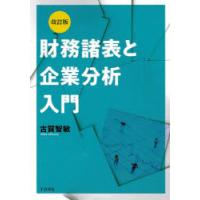 財務諸表と企業分析入門 | ぐるぐる王国DS ヤフー店