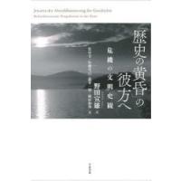 「歴史の黄昏」の彼方へ 危機の文明史観 | ぐるぐる王国DS ヤフー店