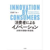 消費者によるイノベーション 分野外情報の有効性 | ぐるぐる王国DS ヤフー店