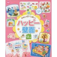 かわいさいっぱい!ハッピー壁面12か月 子どもと作る壁面も充実♪ | ぐるぐる王国DS ヤフー店