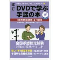 DVDで学ぶ手話の本準1級・1級 | ぐるぐる王国DS ヤフー店