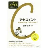 アセスメント 情報収集からケアプラン作成まで | ぐるぐる王国DS ヤフー店