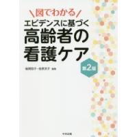 図でわかるエビデンスに基づく高齢者の看護ケア | ぐるぐる王国DS ヤフー店