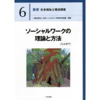 最新社会福祉士養成講座 6 | ぐるぐる王国DS ヤフー店