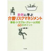 事例に学ぶ介護リスクマネジメント 事故・トラブル・クレーム対応60のポイント | ぐるぐる王国DS ヤフー店