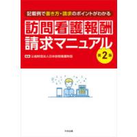 訪問看護報酬請求マニュアル 記載例で書き方・請求のポイントがわかる | ぐるぐる王国DS ヤフー店