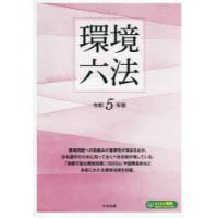 環境六法 令和5年版 2巻セット | ぐるぐる王国DS ヤフー店