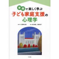 事例で楽しく学ぶ子ども家庭支援の心理学 | ぐるぐる王国DS ヤフー店