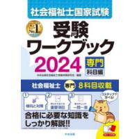 社会福祉士国家試験受験ワークブック 2024専門科目編 | ぐるぐる王国DS ヤフー店