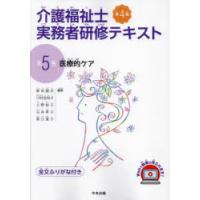 介護福祉士実務者研修テキスト 全文ふりがな付き 第5巻 | ぐるぐる王国DS ヤフー店