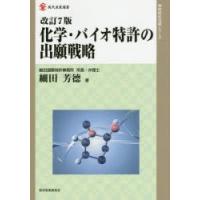 化学・バイオ特許の出願戦略 | ぐるぐる王国DS ヤフー店