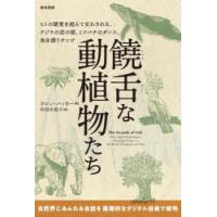 饒舌な動植物たち ヒトの聴覚を超えて交わされる、クジラの恋の歌、ミツバチのダンス、魚を誘うサンゴ | ぐるぐる王国DS ヤフー店