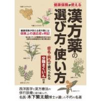 漢方薬の選び方・使い方 健康保険が使える | ぐるぐる王国DS ヤフー店