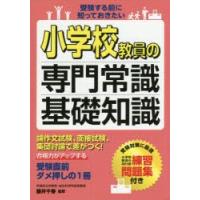 小学校教員の専門常識・基礎知識 受験する前に知っておきたい | ぐるぐる王国DS ヤフー店