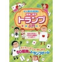 家族・親子トランプ入門 ずっと使える決定版! 子どもから大人まで楽しめる50種類のゲーム 万国共通のおもしろさ! | ぐるぐる王国DS ヤフー店