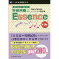 管理栄養士国試合格のエッセンス 管理栄養士国家試験対策オリジナル問題集 9 | ぐるぐる王国DS ヤフー店