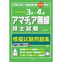 アマチュア無線 試験 4級 問題のおすすめ人気商品一覧 通販 - Yahoo
