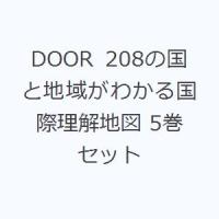 DOOR 208の国と地域がわかる国際理解地図 5巻セット | ぐるぐる王国DS ヤフー店