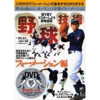 野球技術 目で見てマスターしよう野球技術 フォーメーション編 | ぐるぐる王国DS ヤフー店