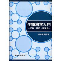 生物科学入門 代謝・遺伝・恒常性 | ぐるぐる王国DS ヤフー店