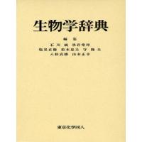 生物学辞典 | ぐるぐる王国DS ヤフー店