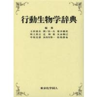 行動生物学辞典 | ぐるぐる王国DS ヤフー店