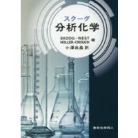 スクーグ分析化学 | ぐるぐる王国DS ヤフー店