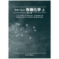 ウォーレン有機化学 上 | ぐるぐる王国DS ヤフー店