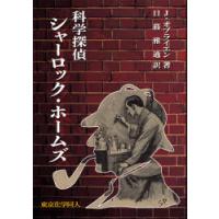 科学探偵シャーロック・ホームズ | ぐるぐる王国DS ヤフー店