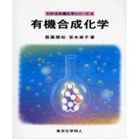 有機合成化学 | ぐるぐる王国DS ヤフー店