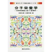 分子栄養学 本（本、雑誌、コミック）（本サイズ：A4）の商品一覧 通販