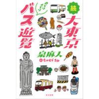 大東京のらりくらりバス遊覧 続 | ぐるぐる王国DS ヤフー店