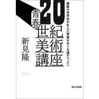 青春20世紀美術講座 激動の世界史が生んだ冒険をめぐる15のレッスン | ぐるぐる王国DS ヤフー店