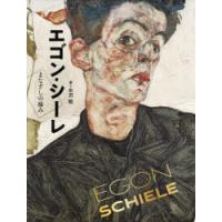 エゴンシーレ 作品のおすすめ人気商品一覧 通販 - Yahoo!ショッピング