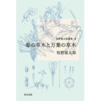 牧野富太郎選集 2 | ぐるぐる王国DS ヤフー店