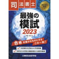 司法書士最強の模試 2023 | ぐるぐる王国DS ヤフー店