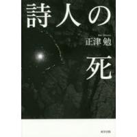 詩人の死 | ぐるぐる王国DS ヤフー店