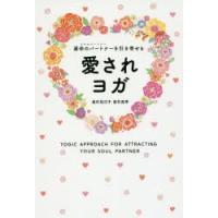 愛されヨガ 運命のパートナーを引き寄せる | ぐるぐる王国DS ヤフー店