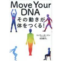 Move Your DNA その動きが体をつくる! | ぐるぐる王国DS ヤフー店