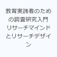 教育実践者のための調査研究入門 リサーチマインドとリサーチデザイン | ぐるぐる王国DS ヤフー店