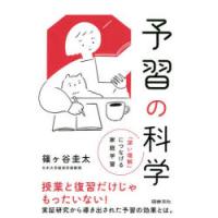 予習の科学 「深い理解」につなげる家庭学習 | ぐるぐる王国DS ヤフー店