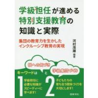 学級担任が進める特別支援教育の知識と実際 集団の教育力を生かしたインクルーシブ教育の実現 | ぐるぐる王国DS ヤフー店